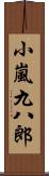 小嵐九八郎 Scroll