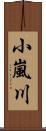 小嵐川 Scroll