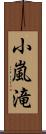 小嵐滝 Scroll