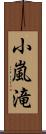 小嵐滝 Scroll