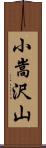 小嵩沢山 Scroll