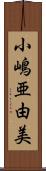 小嶋亜由美 Scroll