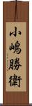 小嶋勝衛 Scroll
