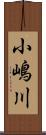 小嶋川 Scroll