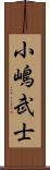 小嶋武士 Scroll