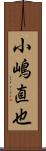 小嶋直也 Scroll