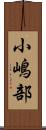 小嶋部 Scroll