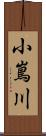 小嶌川 Scroll