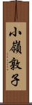 小嶺敦子 Scroll