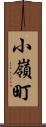 小嶺町 Scroll