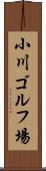 小川ゴルフ場 Scroll