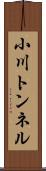 小川トンネル Scroll