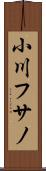 小川フサノ Scroll