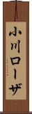 小川ローザ Scroll