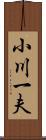小川一夫 Scroll