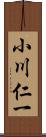 小川仁一 Scroll