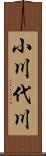 小川代川 Scroll