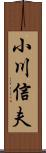 小川信夫 Scroll