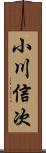 小川信次 Scroll