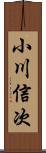 小川信次 Scroll