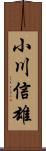 小川信雄 Scroll