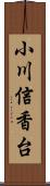 小川信香台 Scroll