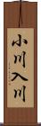 小川入川 Scroll