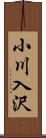 小川入沢 Scroll