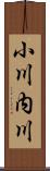 小川内川 Scroll