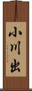 小川出 Scroll