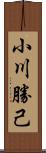 小川勝己 Scroll