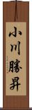 小川勝昇 Scroll