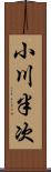 小川半次 Scroll