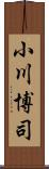 小川博司 Scroll