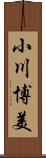 小川博美 Scroll