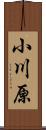 小川原 Scroll