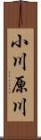 小川原川 Scroll