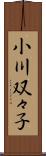 小川双々子 Scroll