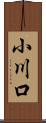 小川口 Scroll