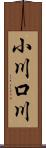 小川口川 Scroll