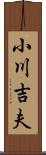 小川吉夫 Scroll