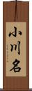 小川名 Scroll