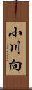 小川向 Scroll