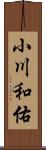 小川和佑 Scroll