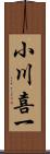 小川喜一 Scroll