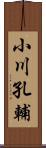 小川孔輔 Scroll