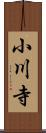 小川寺 Scroll