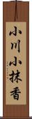 小川小抹香 Scroll