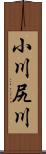 小川尻川 Scroll