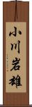 小川岩雄 Scroll